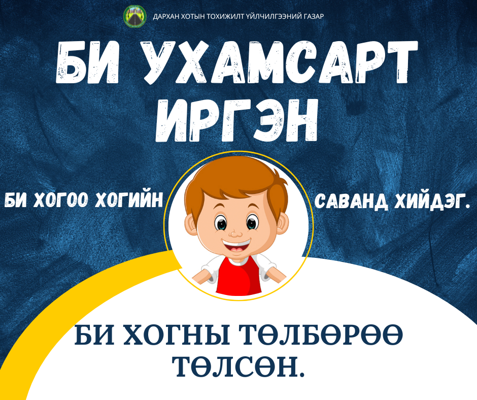 БИ УХАМСАРТ ИРГЭН